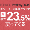 LOHACOがおトク PayPayDaysキャンペーンを攻略 日用品から無印良品まで安く買える