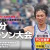 山中伸弥教授が別大マラソン2018に出走！