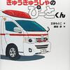 きゅうきゅうしゃのぴーとくん
