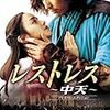 レストレス~中天~  (主演)　チョン・ウソン 