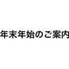富山市 2024年から2025年 年末年始の営業のご案内 買取専門店イーショップス富山店