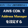 AWS CDK で VPC IP Address Manager (IPAM) を設定する