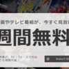 Huluは海外ドラマ好きに評価が高い！無料体験やってみよう！