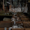 2469食目「棕櫚箒と束子」→内藤商店→＠夏の京都2024その3