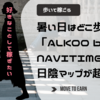 暑い日はどこ歩く？「ALKOO by NAVITIME」の日陰マップが超便利♪