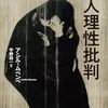 アシル・ムベンベ『黒人理性批判』（講談社選書メチエ）
