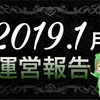 【2019年1月】ブログ運営報告(11ヶ月目)分析＆まとめ ブログ関連 ＰＶ・収益