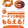 au 三太郎の日 8月はミスタードーナツ！ドーナツ２個相当が貰える（280円）ドーナツ以外も可能です！時間は？クーポン利用方法は？