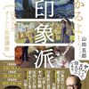「めちゃくちゃわかるよ! 印象派」山田五郎