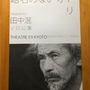 再び、田中泯さんの踊りを観てきました「題名のないオドリ」