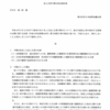 日本政策金融公庫から屁理屈の不開示通知　（遠山清彦ら創価公明関係者による口利き融資事件）