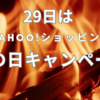 Yahoo!ショッピング　29日は肉の日キャンペーン開催