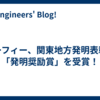セーフィー、関東地方発明表彰で「発明奨励賞」を受賞！