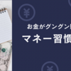 【20代から差がつく！】貯金ゼロから始める「お金が貯まる習慣術」3選