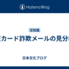 楽天カード詐欺メールの見分け方