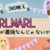 異常な可愛さで最強お祝い&SNS映え！MARLMARLレビュー！