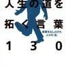 新著「人生の道を拓く言葉130」の書評がアマゾンに出始めた