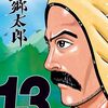 漫画「望郷太郎 13巻」
