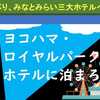 ヨコハマ・ロイヤルパークホテル（シティービュー）に泊まろう！