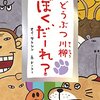 「どうぶつ川柳　ぼくだーれ」