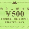 モスフードサービスから2023年3月期の株主優待と定時株主総会招集通知が届いたのである