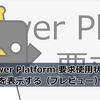 【Power Platform】Power Platform 要求使用状況の情報を表示する（プレビュー）の話