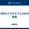 2023年のふりかえりと2024年の抱負