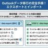 Outlookデータ移行の完全手順！エクスポートとインポート