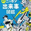 雑学ニッポン「出来事」図鑑