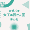 【新!王庭チャンネル】くずパチ「大工の源さん」に関するおすすめ動画まとめ