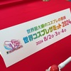 コスプレイベント「世界コスプレサミット2024 前夜祭(8/2)」