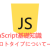 JavaScript基礎知識～プロトタイプについて～