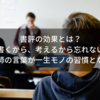 書評の効果とは？「書くから、考えるから忘れない」大学恩師の言葉が一生モノの習慣となった話