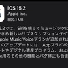 iOS15.2をAppleがリリース。Apple Music Voiceプラン対応など