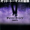 【青年は、ある力を持っていた】ディーン・クーンツ「オッド・トーマスの霊感」