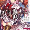月夜涙『回復術士のやり直し：即死魔法とスキルコピーの超越ヒール 3』