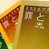 退屈と刺激が収束する総合小説『罪と罰』/ドフトエフスキー