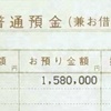 引き出しの奥から１５８万円出てきました。