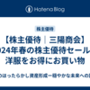 【株主優待｜三陽商会】2024年春の株主優待セールで洋服をお得にお買い物