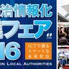 地方自治情報化推進フェア2016にて出展・講演いたします