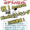 ★#無料レポート★祝！Amazon Kindleランキング三冠達成！狙って稼ぐWeb屋のアフィリエイト