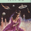 火星シリーズ①「火星のプリンセス」　E・R・バローズ　感想