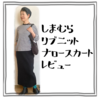 しまむら リブニットナロースカート　レビュー【ある日のきのした】