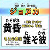 助詞・接頭辞を含むコトバ辞典風。あ行〜な行。誰そ彼→黄昏、彼の女→彼女、木だ物→果物など【ジョヌカ・日本語の助詞を抜いた漢字表記】