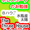 ８ハウス　太陽　水瓶座　The Three House Modalities　ホロスコープのお勉強