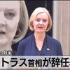 『【勝手に出題予想】トラス英国首相　経済失敗で引責　就任２カ月弱　世界最短記録なのだ！！』