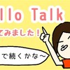 「Hello Talk」始めてみました！（勝手に気を付けるポイントも書いてみた！）