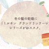 冬の髪の乾燥に「ミルボン  グランドリンケージ」シリーズがおススメ。
