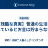 【残酷な真実】普通の生活をしているとお金は貯まらない