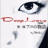 『Deep Love　第一部アユの物語』